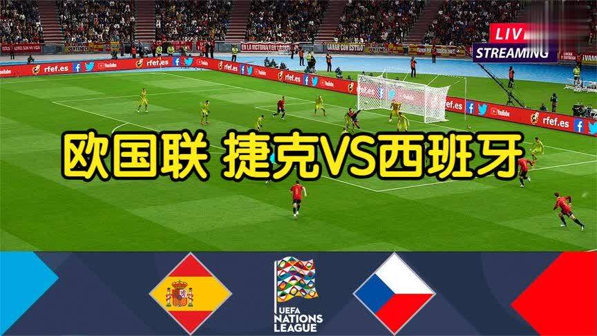 捷克vs西班牙足球视频直播
